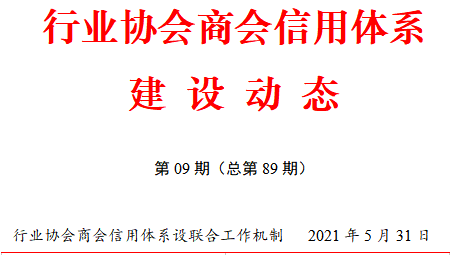 行業(yè)協(xié)會商會信用體系建設動態(tài)（2021年5月16日—31日）(圖2)
