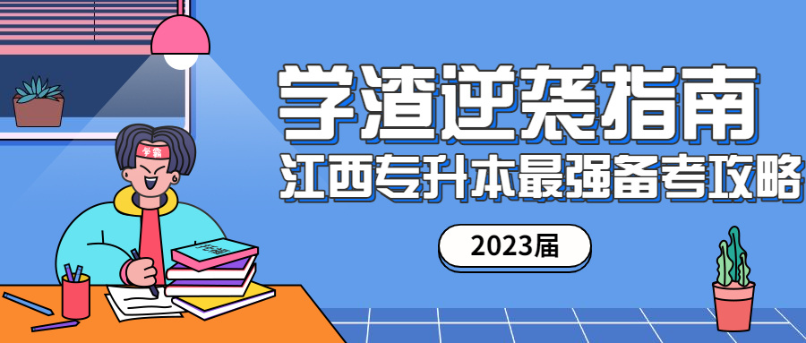 2021關(guān)于江西專升本,史上最全最詳細(xì)!建議收藏！(圖1)