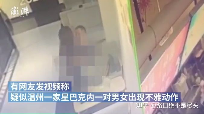 溫州星巴克上演精彩一幕，不雅行為被“現場直播”：別把不要臉，當成性解放！(圖1)