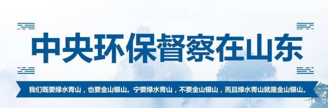 快速響應！濰坊各級黨委政府迅速開展環保督察工作(圖2)
