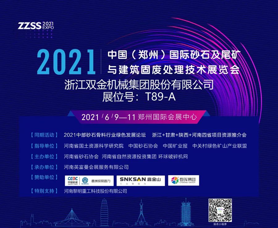 浙江雙金機(jī)械集團(tuán)股份有限公司將亮相2021中國(guó)（鄭州）國(guó)際砂石及尾礦與建筑固廢處理技術(shù)展覽會(huì)(圖1)