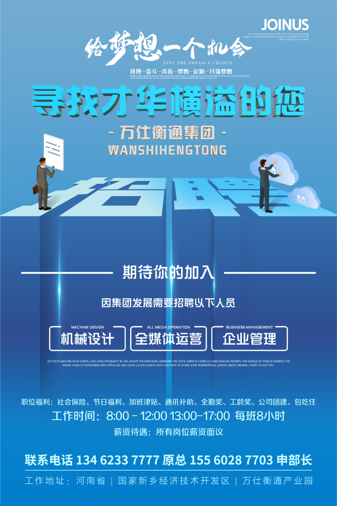 萬(wàn)仕衡通集團(tuán)【招聘季】尋求才華橫溢的您(圖4)