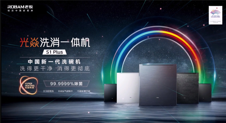 做更適合國人的洗碗機，老板電器光焱洗消一體機S1Plus隆重發布(圖1)