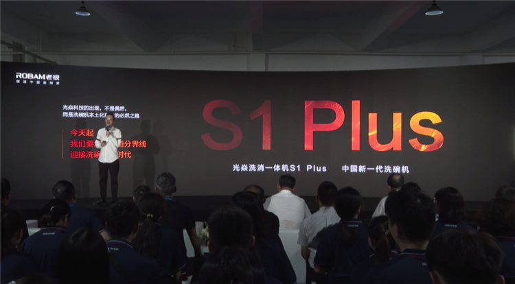 做更適合國人的洗碗機，老板電器光焱洗消一體機S1Plus隆重發布(圖2)