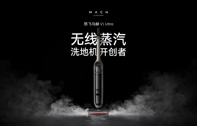 安克創(chuàng)新旗下品牌悠飛馬赫首發(fā)旗艦新品:蒸汽洗地機(jī)也能無(wú)線用(圖1) 安克創(chuàng)新旗下品牌悠飛馬赫首發(fā)旗艦新品:蒸汽洗地機(jī)也能無(wú)線用(圖1)