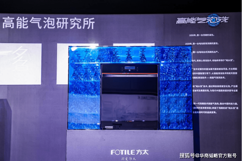 方太發(fā)布全新一代洗碗技術(shù)高能氣泡洗，洗碗機行業(yè)首個技術(shù)品牌問世(圖1)