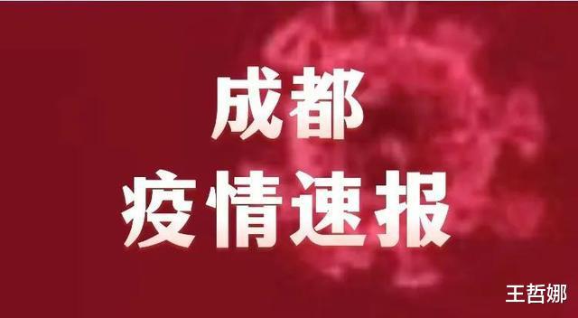 剛剛發(fā)布、四川成都市疫情最新消息，昨日新增本土確診病例1例(圖1)