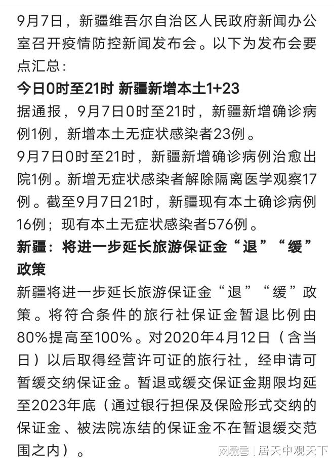 剛剛發(fā)布，9月7日新疆疫情最新消息，新增1+23，形勢(shì)向好(圖3)