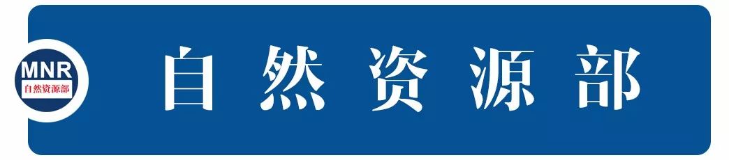 自然資源部公開通報長江黃河流域土地礦產(chǎn)違法案件(圖1) 自然資源部公開通報長江黃河流域土地礦產(chǎn)違法案件(圖1)