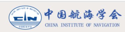 2021年度中國(guó)航海學(xué)會(huì)科學(xué)技術(shù)獎(jiǎng)（科技進(jìn)步獎(jiǎng)—技術(shù)發(fā)明獎(jiǎng)）獲獎(jiǎng)項(xiàng)目公示(圖1)