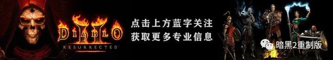 第五幕任務(wù)視頻圖文講解，超詳細(xì)注意細(xì)節(jié)，暗黑破壞神2重制版(圖1)
