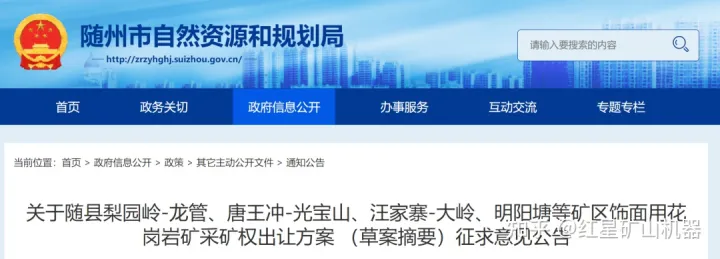 近50億出讓?zhuān)『?個(gè)花崗巖礦權(quán)出讓草案公布,如何加工花崗巖?(圖1) 近50億出讓?zhuān)『?個(gè)花崗巖礦權(quán)出讓草案公布,如何加工花崗巖?(圖1)