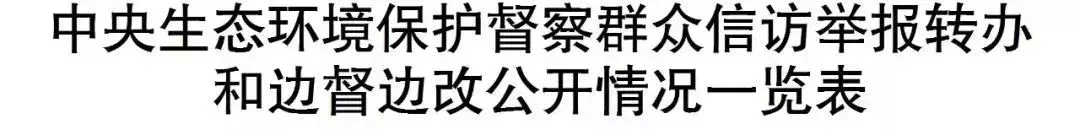 中央生態環保督察群眾信訪舉報轉辦和邊督邊改情況公開,南安制定整改提升方案(圖1) 中央生態環保督察群眾信訪舉報轉辦和邊督邊改情況公開,南安制定整改提升方案(圖1)