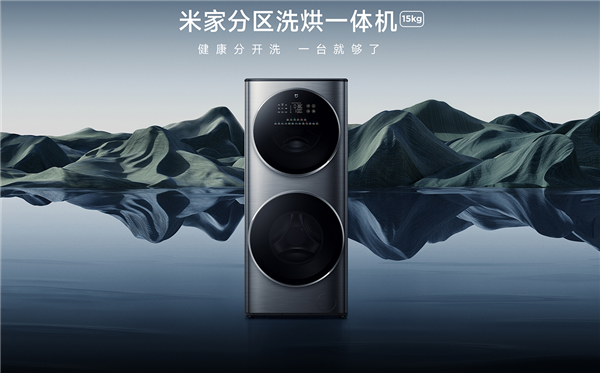 米家分區(qū)洗烘一體機(jī)15kg發(fā)布：上下雙筒全家人一臺(tái)就夠了(圖1)