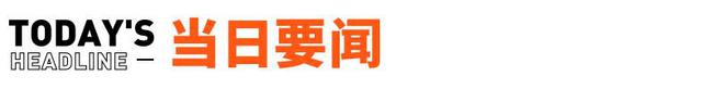 羅振宇的思維造物IPO終止；理想ONE高速起火燒成車架丨邦早報(bào)(圖1)