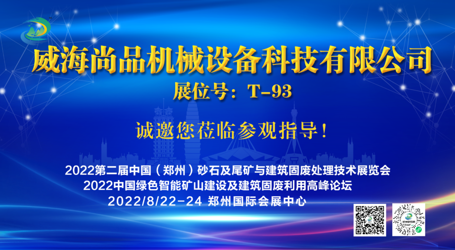 威海尚品機(jī)械設(shè)備科技有限公司將亮相2022第二屆中國（鄭州）砂石及尾礦與建筑固廢處理技術(shù)展覽會(huì)(圖1)