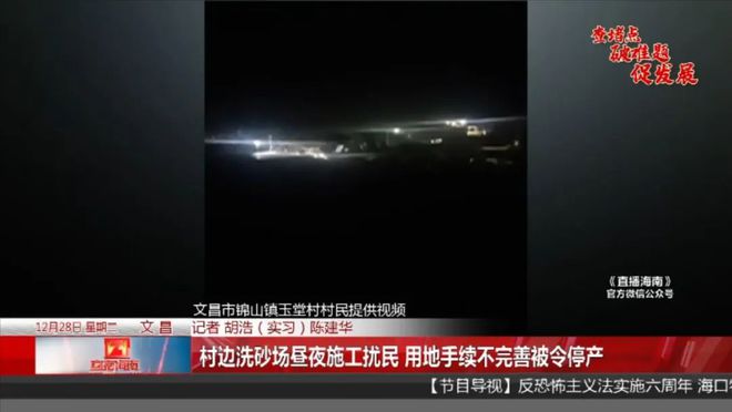 村邊洗砂場晝夜施工擾民，記者趕往現場調查后，發現事情不簡單……(圖1)