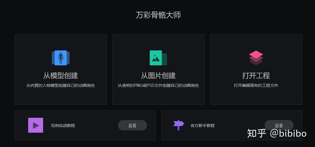 骨骼動畫制作萬彩骨骼大師介紹(圖1)